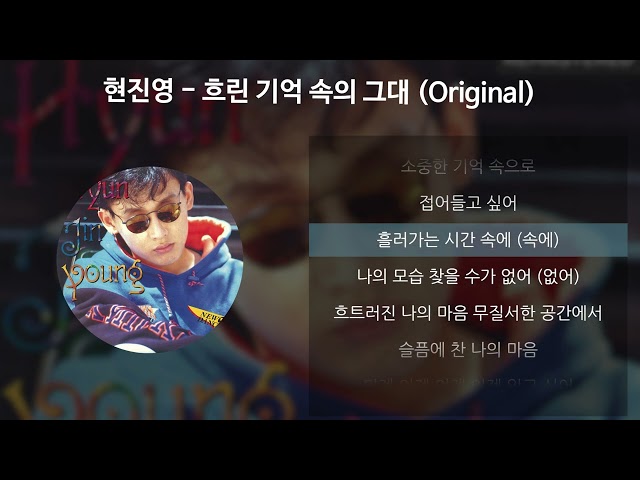 현진영 - 흐린 기억 속의 그대 (Original) [가사/Lyrics]