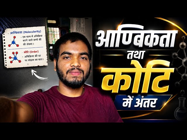 Day-63 II  आण्विकता तथा कोटि में अंतर #chemistry #2027 #biharboard #12th 