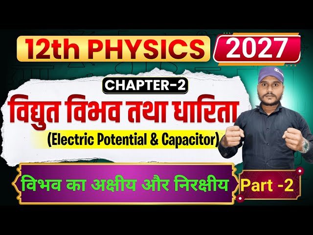 class 12 physics chapter 2 part 2 विभव में अक्षीय और निरक्षीय बिल्कुल आसान भाषा में सीखे बिहारी sir 