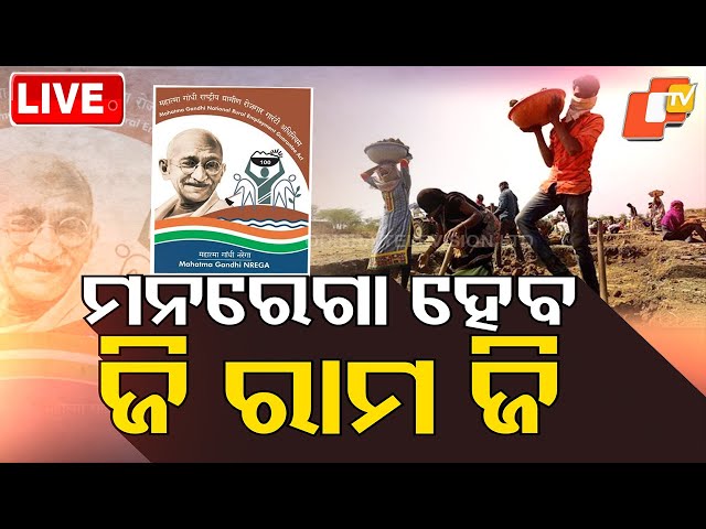 🔴LIVE | ‘ଜି-ରାମ-ଜି’ ବିଲ୍ କଣ ? What Is the ‘G-Ram-G’ Bill? | Explained | OTV LIVE