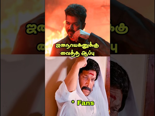 💔 Jana Nayagan - க்கு வைத்த ஆப்பு 💥🔥| Jana Nayagan Trailer Record | Thalapathi Vijay | Tvk Vijay