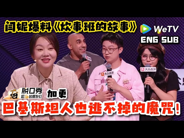 【脱口秀和Ta的朋友们3】闫妮爆料？就算是巴基斯坦人也逃不掉东亚家庭的魔咒！| Stand-up Comedy 2026