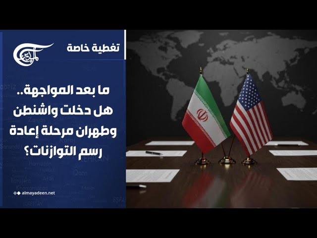 تغطية خاصة | ما بعد المواجهة.. هل دخلت واشنطن وطهران مرحلة إعادة رسم التوازنات؟ | 2026-06-02