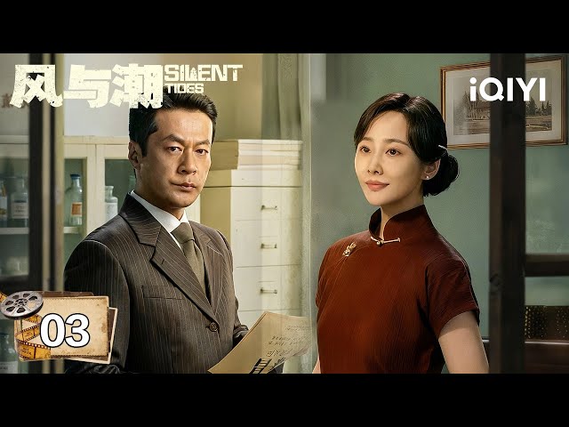【Multi | FULL】EP03🤝Ren Jialun Redeemed Huang Gongjie's Order Without Payment|Silent Tides 风与潮|iQIYI
