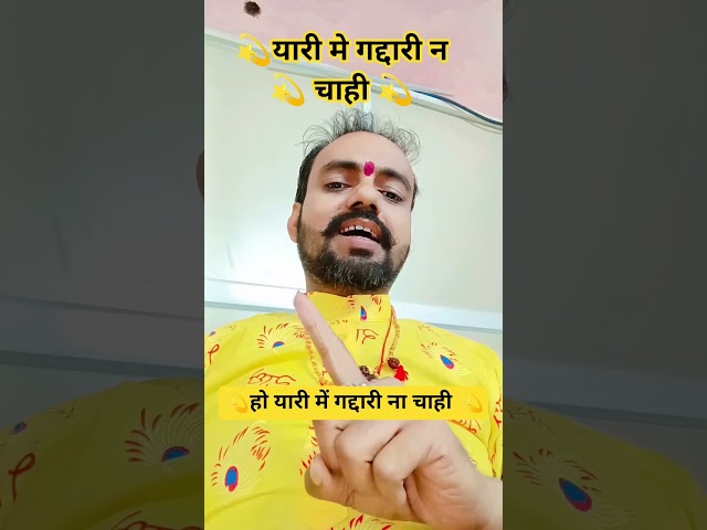 यारी मे गद्दारी ना चाही 💫 #shorts #shortsfeed