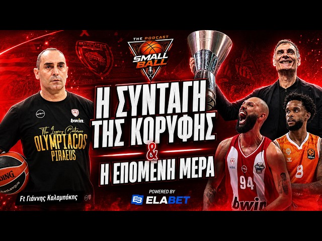 Ο Γιάννης Καλαμπόκης για τον Πρωταθλητή Ολυμπιακό, τις κομβικές αλλαγές & την επόμενη μέρα!