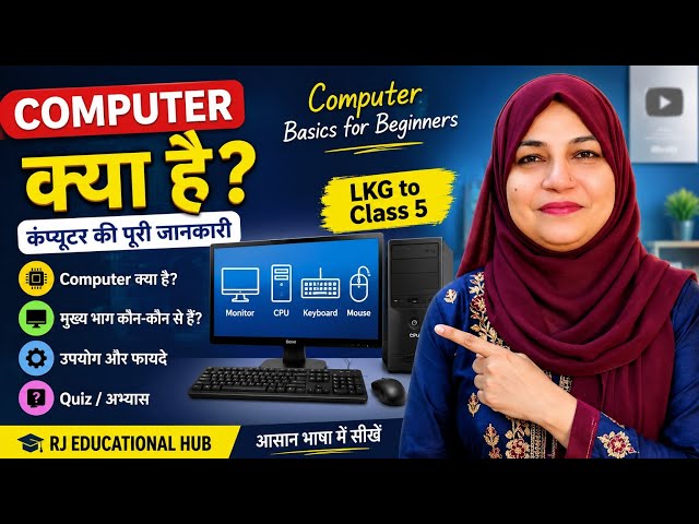 Computer क्या है? | कंप्यूटर का परिचय | Computer Basics in Hindi | RJ Educational Hub