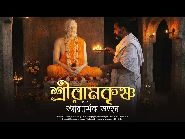 Sri Ramkrishna Aratrik Bhajan | Khandana Bhava Bandhana | Swami Vivekananda | Full Devotional Song