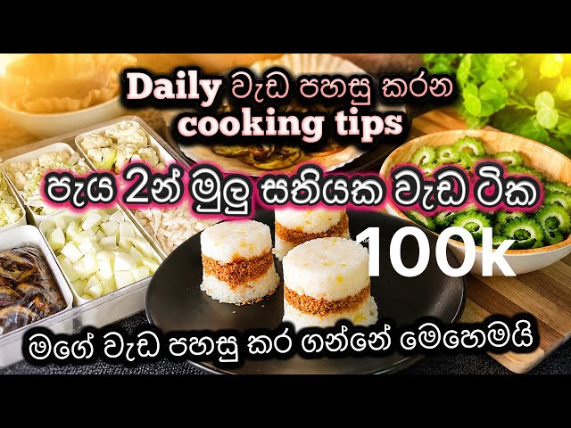 Daily වැඩ පහසු කරන cooking Tips | පැය 2න් මුලු සතියක වැඩ ඉවර කරමු. 
