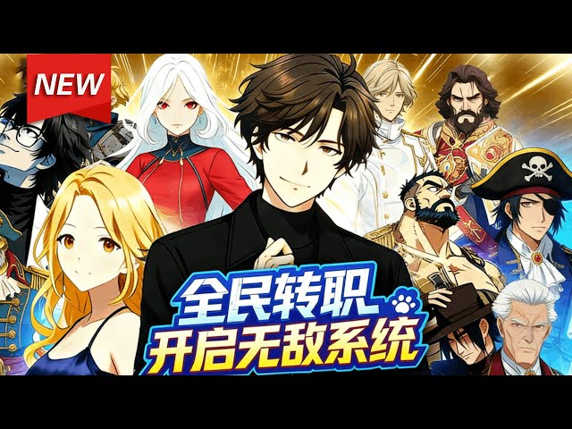 MULTISUB📢新番上线《全民转职开启无敌系统》第1~77集丨叶凡参加转职，却只获白板枪械师，遭校霸羞辱，愤恨时激活核爆系统—弹药皆变核爆且不伤己！#漫剧 #破晓动漫社