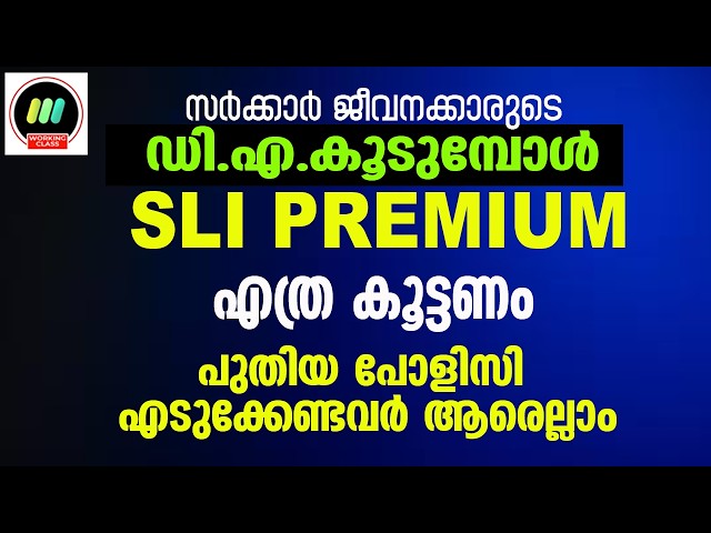 SLI പ്രീമിയം കൂട്ടാൻ സമയമായി. ജീവനക്കാർ പുതിയ പോളിസി എടുക്കണോ 