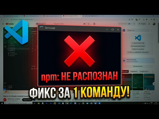 Как исправить ошибку "npm не распознан" в VS Code 2026 | (1 команда)