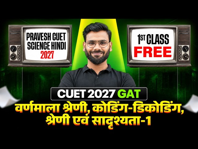 वर्णमाला श्रेणी, कोडिंग-डिकोडिंग, श्रेणी एवं सादृश्यता | Pravesh CUET Science Hindi 1st Class Free