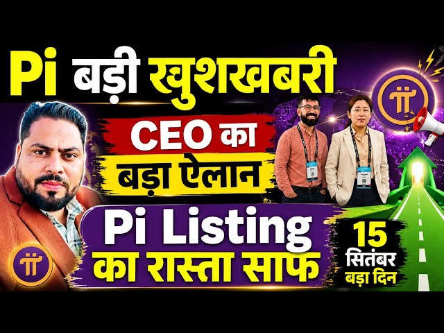 Pi Network बड़ी खुशखबरी | Pi Protocol 27 Upgrade | Pi CEO Live |Pi Listing Date जारी | Pi New Update