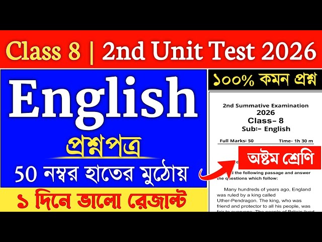 Class 8 English Second Unit Test Question Paper 2026 | class 8 engraji 2nd unit test 2026 | class 8