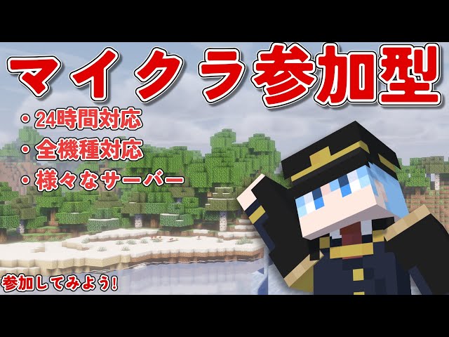 【誰でも参加可能】マイクラ参加型 ┃ Java＆BEの全機種対応クロスプレイ┃サバイバル系で遊ぼう！