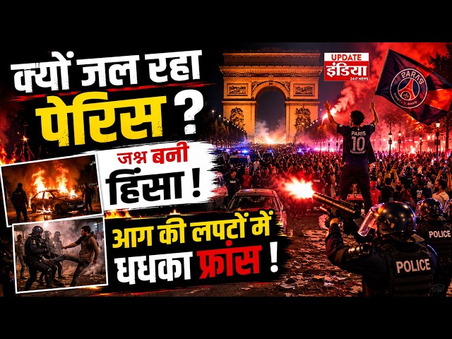 PSG ने जीता खिताब, लेकिन जश्न पर लगा हिंसा का दाग | Paris