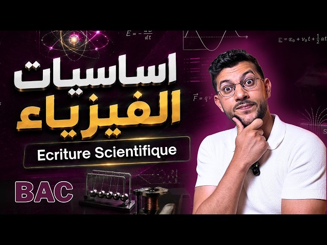 أساسيات الفيزياء: Ecriture scientifique  بطريقة سهلة 📚 | BAC