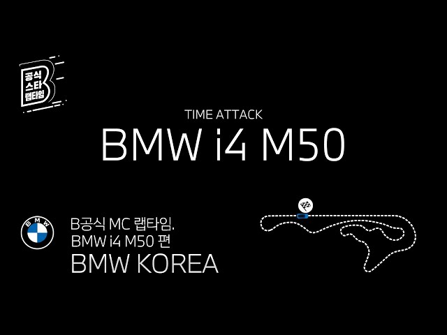 [BMW] B공식 MC 랩타임_BMW i4 M50