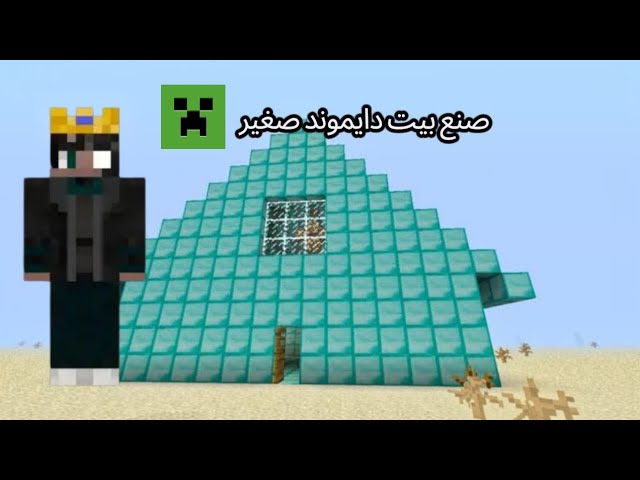كيفية صنع بيت صغير من الدايموند💎