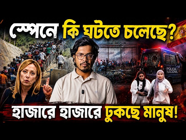 মরক্কো থেকে স্পেনের সেউতায় ৬০ হাজার মানুষের প্রবেশ চেষ্টা! | স্পেনের বিরুদ্ধে কড়া পদক্ষেপ ইতালির!