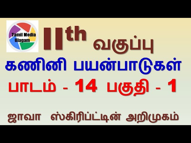 #11th std Computer Applications | Tamil Medium | Chapter 14 | Lesson 14 | Part 1