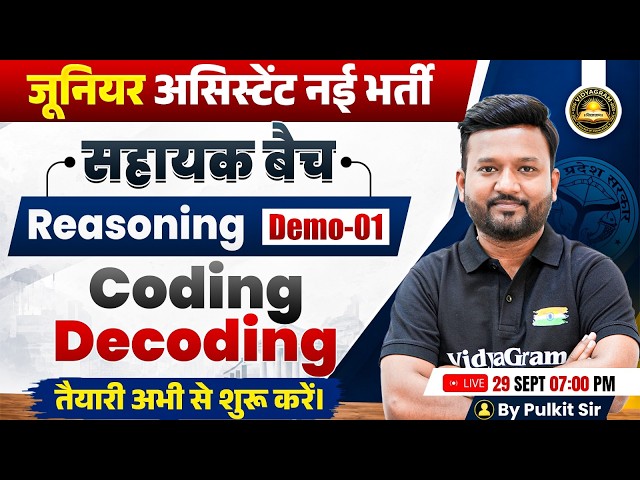 Junior Assistant New Vacancy | Reasoning Demo Class 01 | Coding Decoding | सहायक बैच |  Pulkit Sir