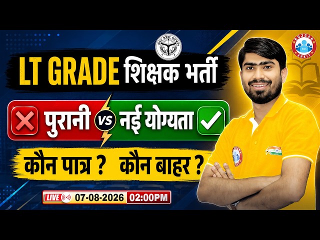 LT Grade Teacher Bharti 2026: पुरानी योग्यता VS नई योग्यता | UPPSC LT Grade नई नियमावली जारी