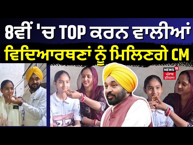 PSEB 8th Result | 8ਵੀਂ 'ਚ TOP ਕਰਨ ਵਾਲੀਆਂ ਵਿਦਿਆਰਥਣਾਂ ਨੂੰ ਮਿਲਿਣਗੇ CM | CM Bhagwant Mann | N18V