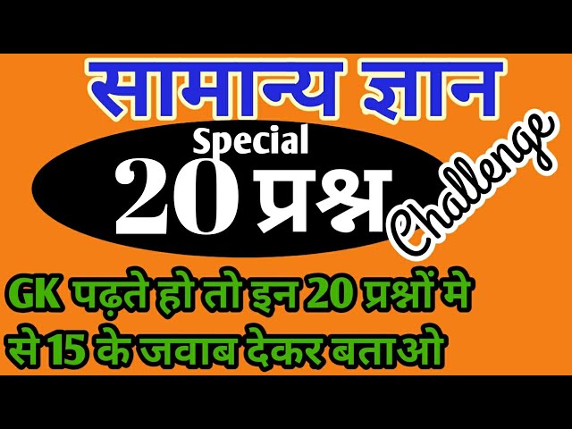 gk I m.p. gk I important gk in hindi I general knowledge  I gk M.P. police I GK Group 2 Group 4