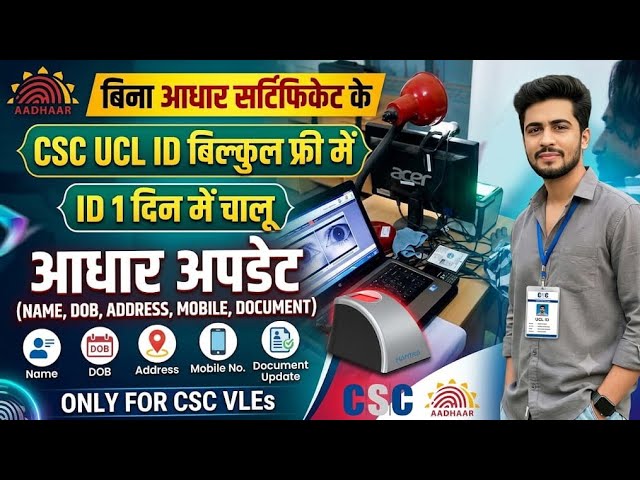 CSC आधार UCL 🚀 ID बिल्कुल फ्री में | CSC se UCL ID kaise banaye | Aadhar Update Center kaise khole