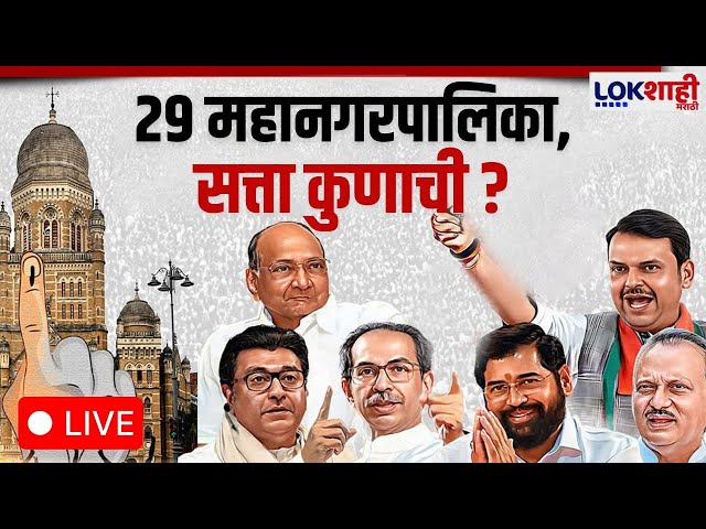 Municipal Corporation Election Results LIVE |  29 महानगरपालिका निवडणुक निकाल अपडेट्स लाईव्ह