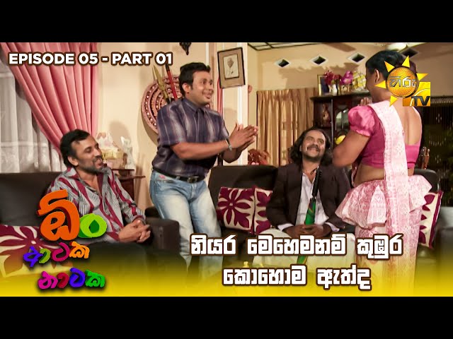 නියර මෙහෙම නම් කුඹුර කොහොම ඇත්ද 😂 | Oon Ataka Nataka - EPISODE 05 - Part 01