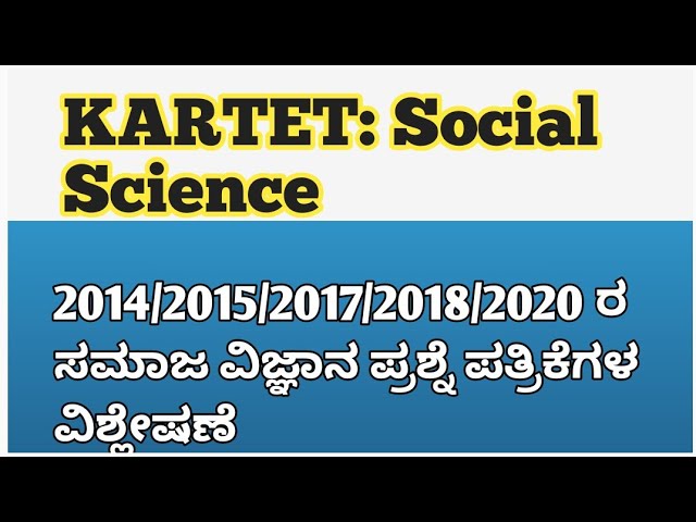 TET 2021 exam: 2014/2015/2017/2018/2020 ರ ಸಮಾಜ ವಿಜ್ಞಾನ ಪ್ರಶ್ನೆ ಪತ್ರಿಕೆಗಳ ವಿಶ್ಲೇಷಣೆ