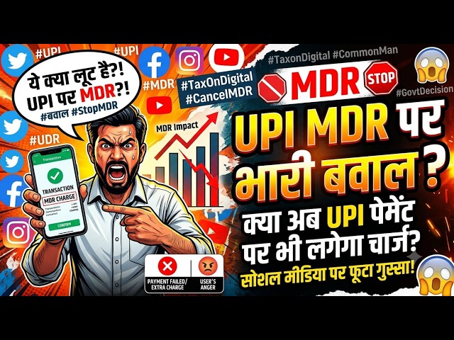 सोशल मीडिया पर बवाल, MDR on UPI