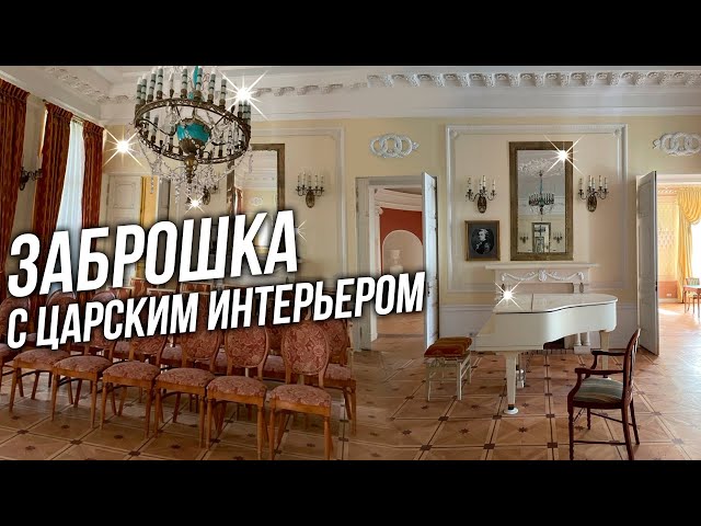 An old abandoned manor house with royal interiors