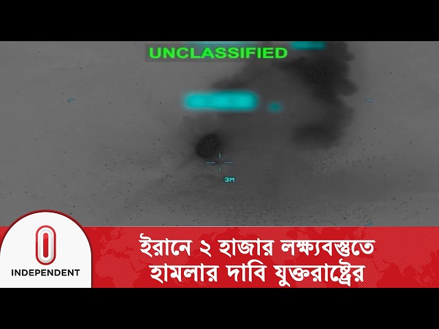ইরানে ২ হাজার লক্ষ্যবস্তুতে হা/ম/লা ও ১৭টি ইরানি জাহাজ ধ্বং/সের দাবি যুক্তরাষ্ট্রের | Independent TV