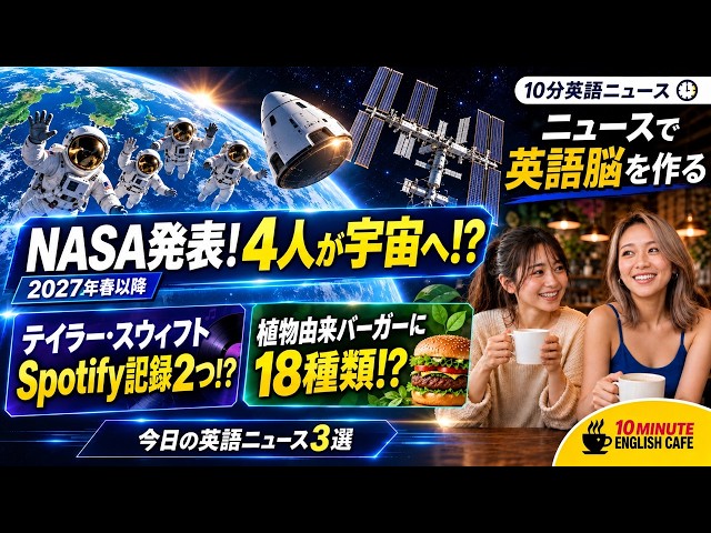 NASA Crew-14｜英語リスニング｜Spotify記録と植物由来バーガー【英語ニュース】