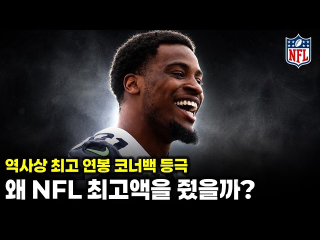 [심층 분석] 최고액 코너백의 이상한 기록.. 위더스푼은 대체 무엇이 특별한가 #NFL
