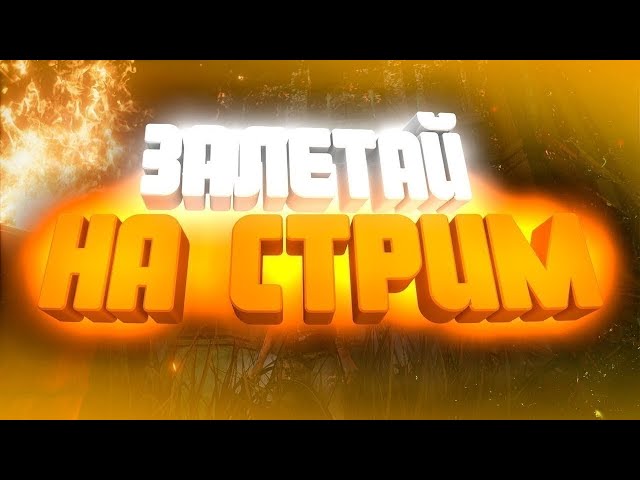 СТРИМ Minecraft 24 ЧАСА (ReallyWorld) Строим сцену #stream  #recommended