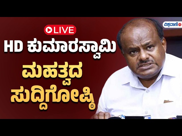 LIVE | HD Kumaraswamy | HD ಕುಮಾರಸ್ವಾಮಿ ಮಹತ್ವದ ಸುದ್ದಿಗೋಷ್ಠಿ | Vishwavani TV