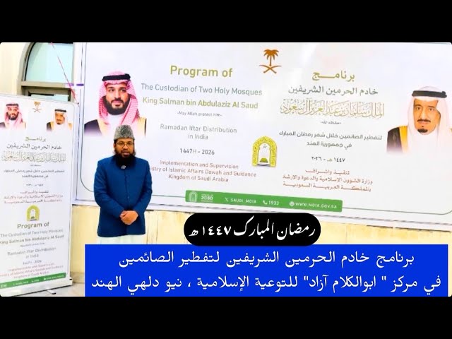 King Salman Ramadan 1447 Iftar Program at Abul Kalam Azad Islamic Awakening Centre 28.02.2026