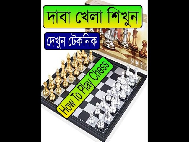 দাবা খেলা কিভাবে শিখব দাবা খেলা জেতার কৌশল | How to play chess online