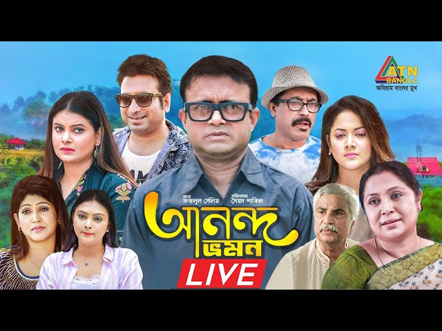 এটিএন বাংলার সেরা কমেডি নাটক " আনন্দ ভ্রমন "