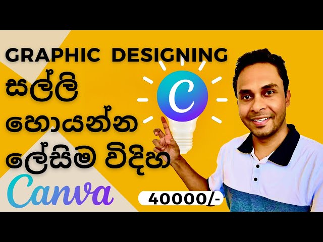 Graphic Designing වලින් සල්ලි හොයන්න/ ඉගෙන ගන්න ලේසිම විදිහ - CANVA | Sinhala | Sri Lanka