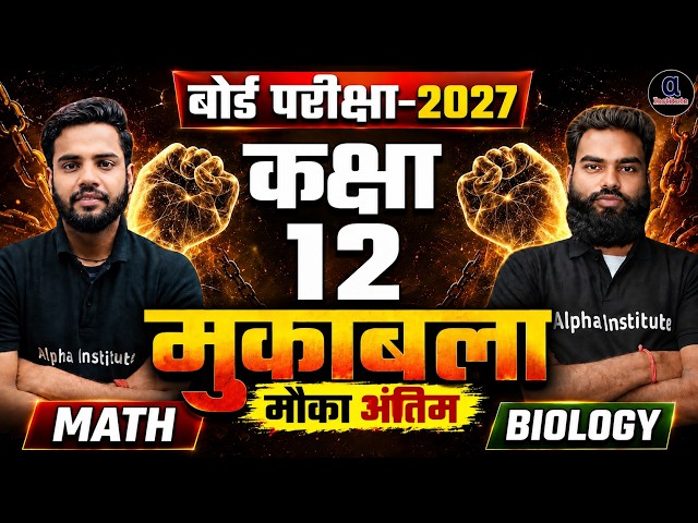 UP Board Class 12 Maths & Biology Live Test | Maths & Biology Important Questions | Board Exam 2027