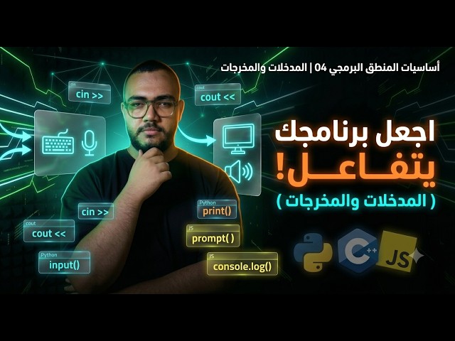 04. أساسيات المنطق البرمجي | المدخلات والمخرجات (خلي كودك يتكلم)