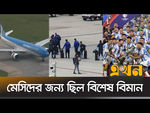 বিশ্ব চ্যাম্পিয়নদের রাজকীয় আগমন! | Argentina Football | Messi | FIFA World Cup 2026 | Ekhon TV