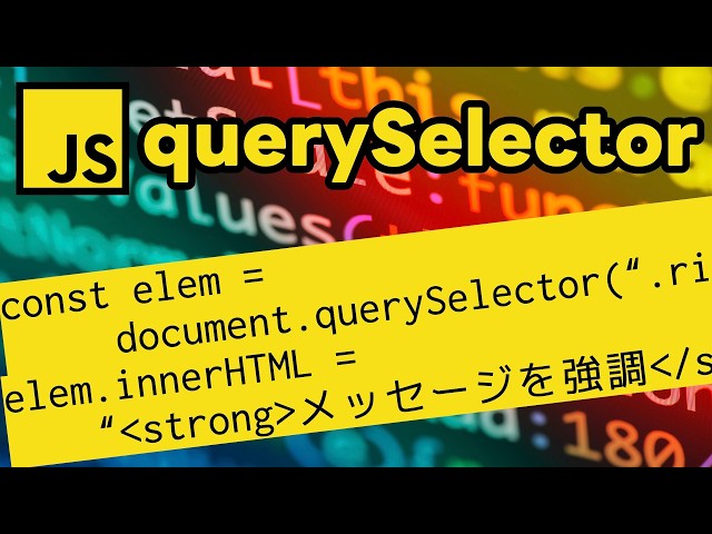 innerHTMLを操作してタグの中身を書き換えよう！（字幕あり）【#03 JavaScript入門 〜DOM操作編〜】