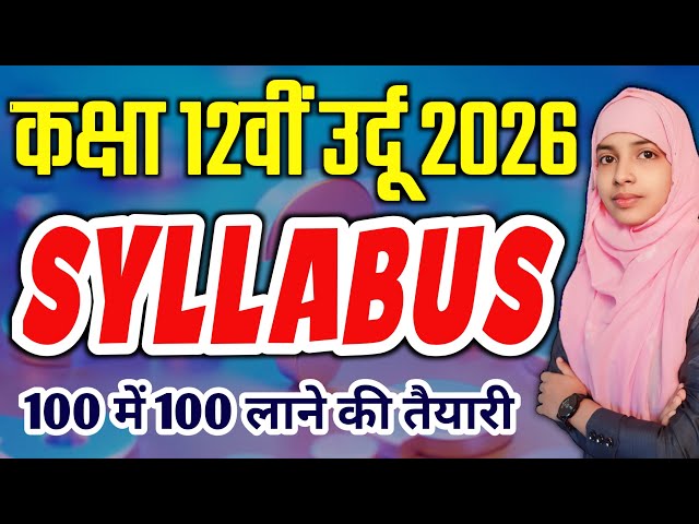 Class 12th Urdu Syllabus 2026 | 12th Urdu Syllabus 2025 | Bihar Board 12th #muskaanmam